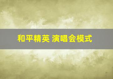 和平精英 演唱会模式